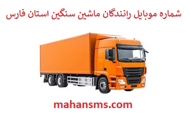 تصویر بانک شماره موبایل رانندگان ماشین سنگین و باربری استان فارس